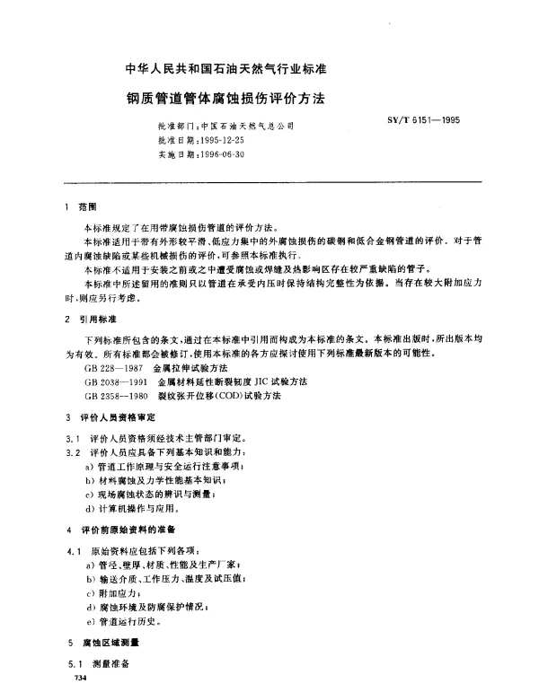 SYT 6151-1995 钢质管道管体腐蚀损伤评价方法