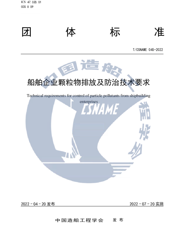TCSNAME 045-2022 船舶企业颗粒物排放及防治技术要求