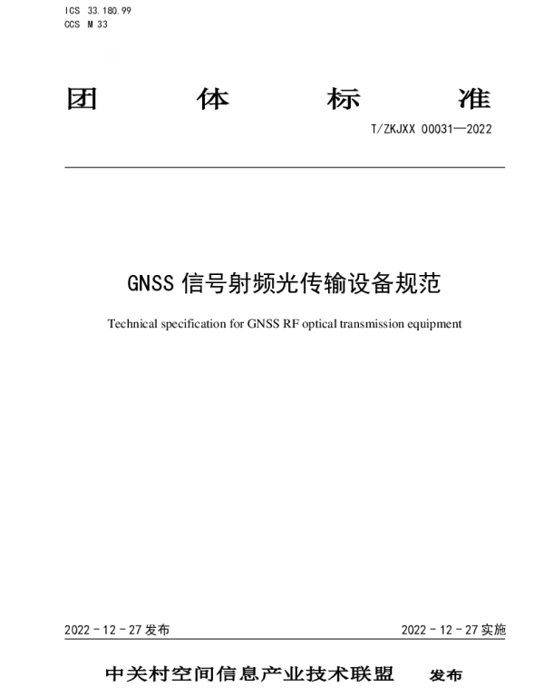 TZKJXX 00031-2022 GNSS信号射频光传输设备规范