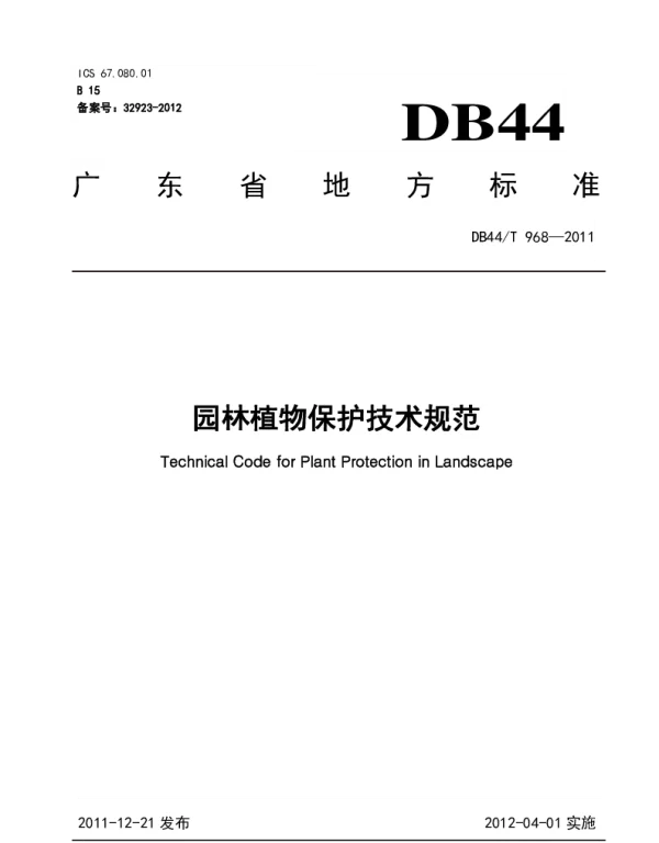 DB44T 968-2011 园林植物保护技术规范