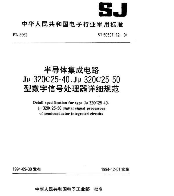 SJ 50597.12-1994 半导体集成电路Jμ320C25-40、Jμ320C25-50型数字信号处理器详细规范