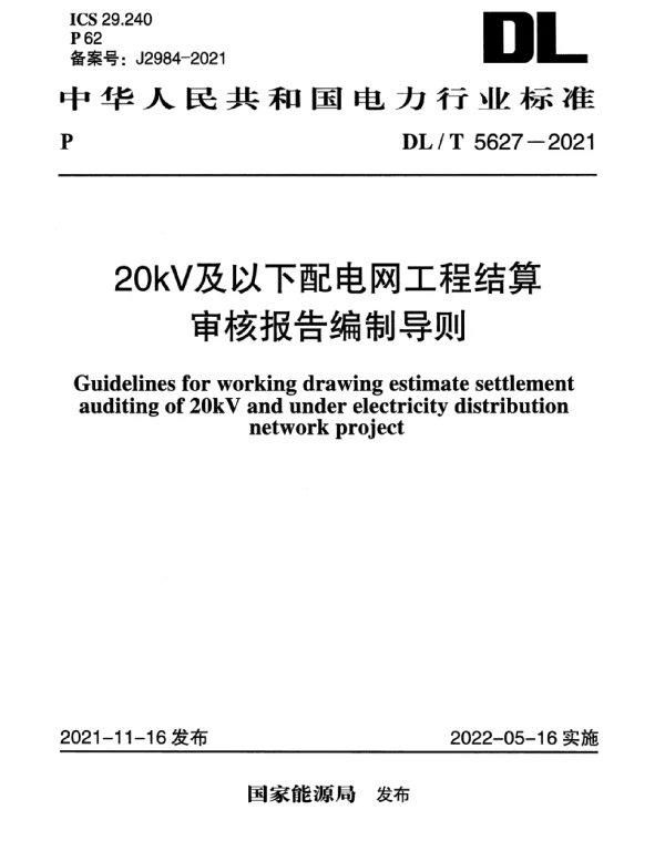 DLT 5627-2021 20kV及以下配电网工程结算审核报告编制导则