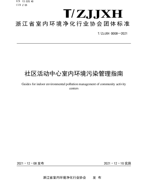 TZJJXH 0008-2021 社区活动中心室内环境污染管理指南