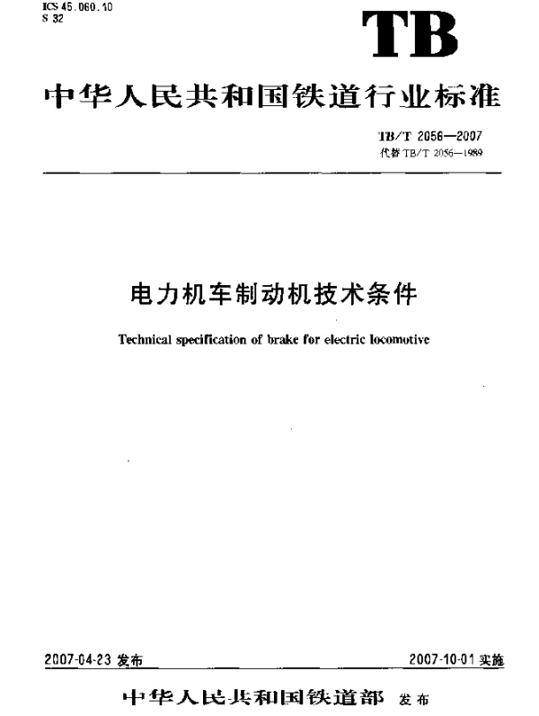 TBT 2056-2007 电力机车制动机技术条件