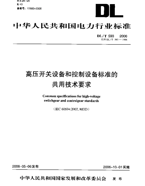 DLT 593-2006 高压开关设备和控制设备标准的共
