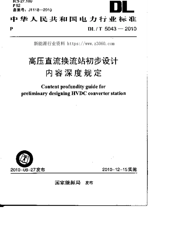 DLT 5043-2010 高压直流换流站初步设计内容深度规定