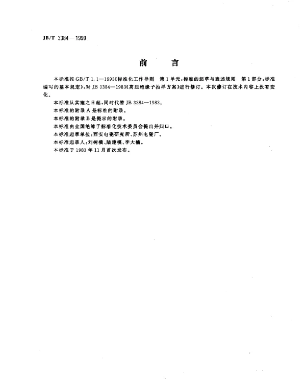JBT 3384-1999 高压绝缘子抽样方案