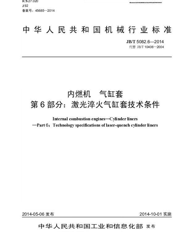 JBT 5082.6-2014 内燃机 气缸套 第6部分：激光淬火气缸套技术条件