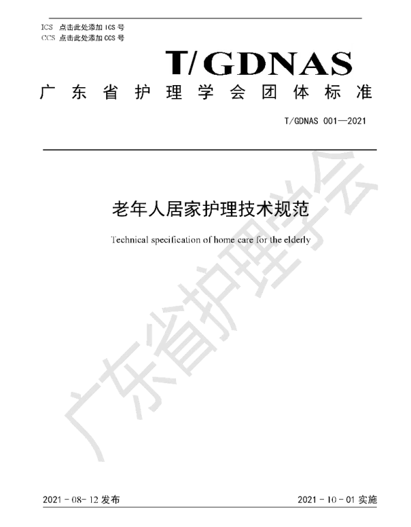 TGDNAS 001-2021 老年人居家护理技术规范