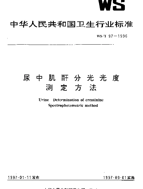 WST 97-1996 尿中肌酐分光光度测定方法