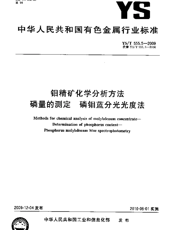 YST 555.5-2009 钼精矿化学分析方法.磷量的测定.磷钼蓝分光光度法
