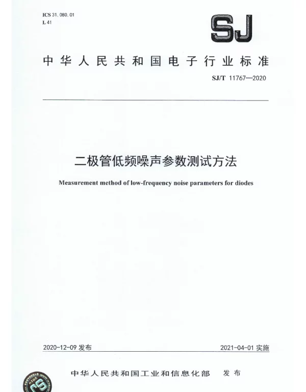 SJT 11767-2020 二极管低频噪声参数测试方法