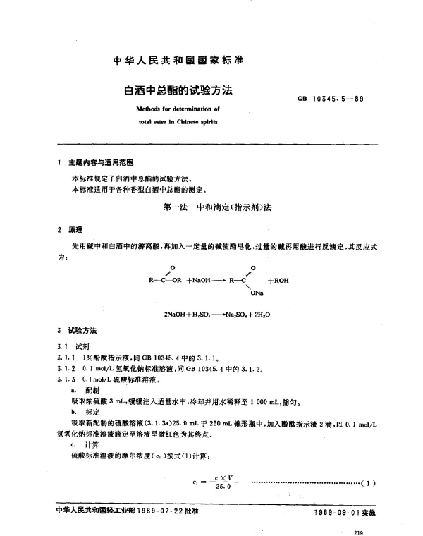 GB 10345.5-1989 白酒中总酯的试验方法