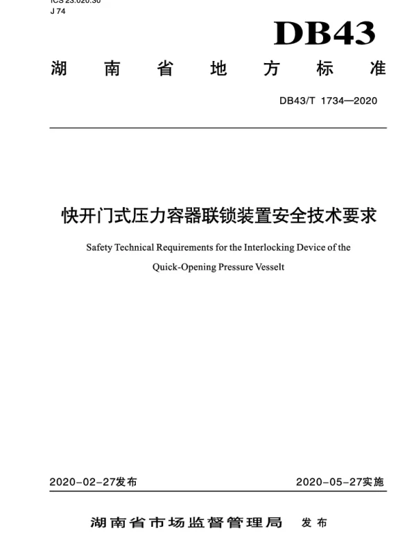 DB43T 1734-2020 快开门式压力容器联锁装置安全技术要求