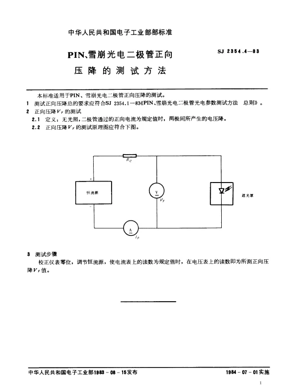 SJ 2354.4-1983 PIN、雪崩光电二极管正向压降的测试方法