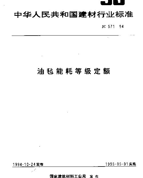JC 571-1994 油毡能耗等级定额