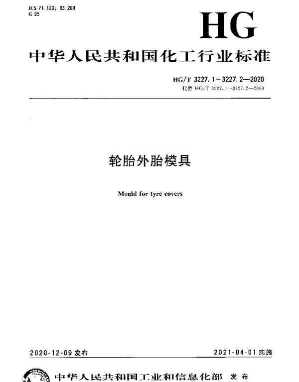 HGT 3227.1-2020 轮胎外胎模具第1部分：活络模具