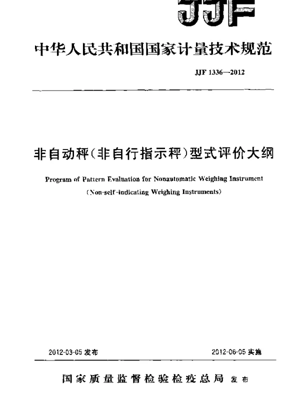 JJF 1336-2012 非自动秤(非自行指示秤)型式评价大纲