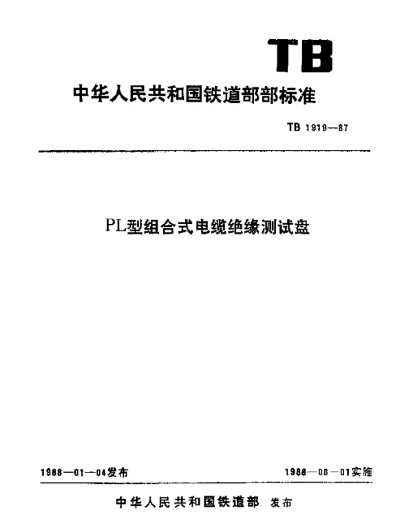TB 1919-1987 PL型组合式电缆绝缘测试盘