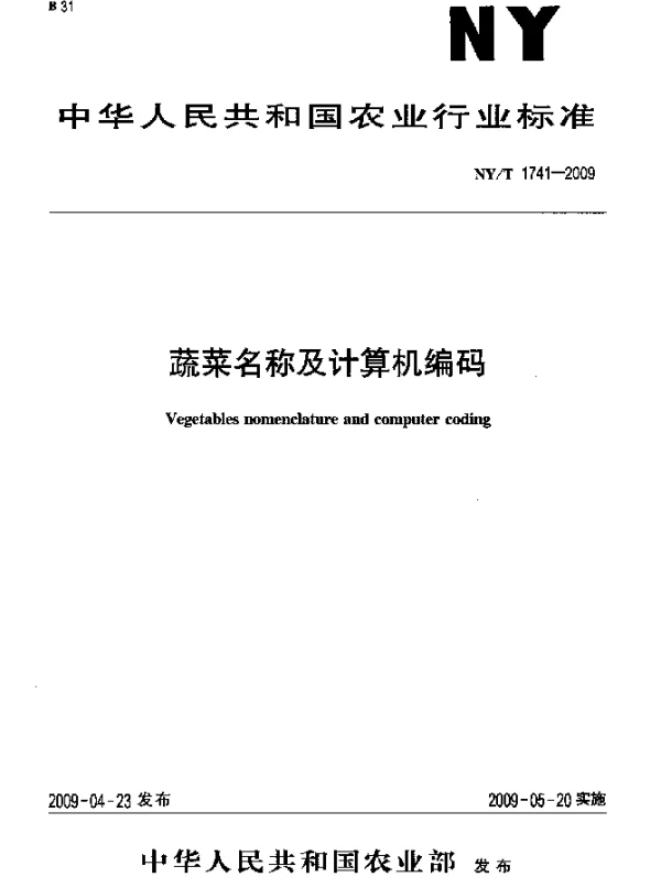 NYT 1741-2009 蔬菜名称及计算机编码