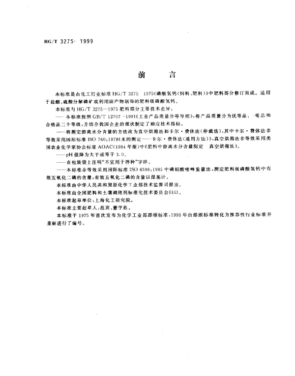 HGT 3275-1999 肥料级磷酸氢钙