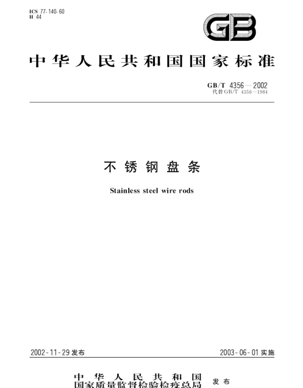 GBT 4356-2002 不锈钢盘条