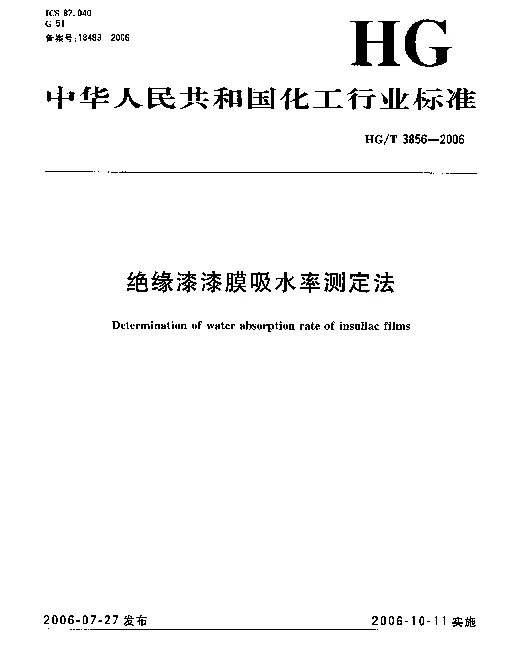 HGT 3856-2006 绝缘漆漆膜吸水率测定法