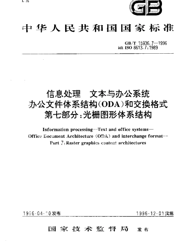 GBT 15936.7-1996 信息处理 文本与办公系统 办公文件体系结构(ODA)和交换格式 第七部分：光栅图形体系结构