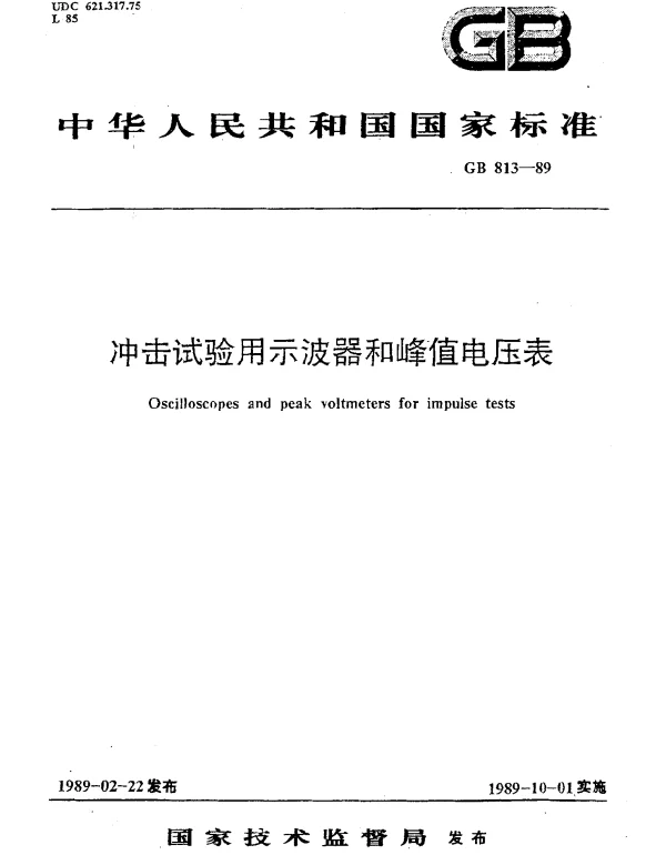 GB 813-1989 冲击试验用示波器和峰值电压表