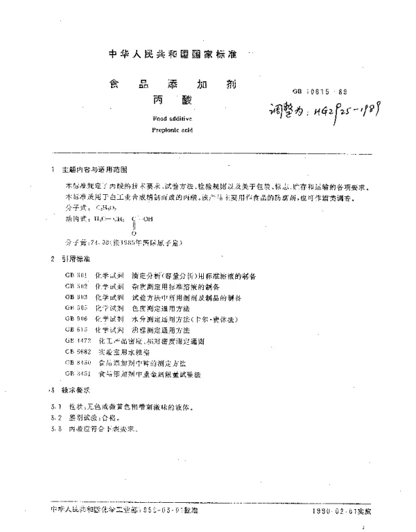 HG 2925-1989 食品添加剂.丙酸