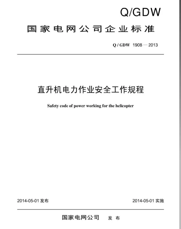Q_GDW 1908-2013 直升机电力作业安全工作规程