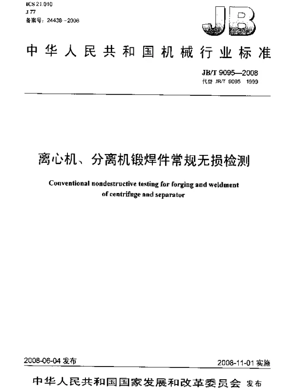 JBT 9095-2008 离心机、分离机锻焊件常规无损检测