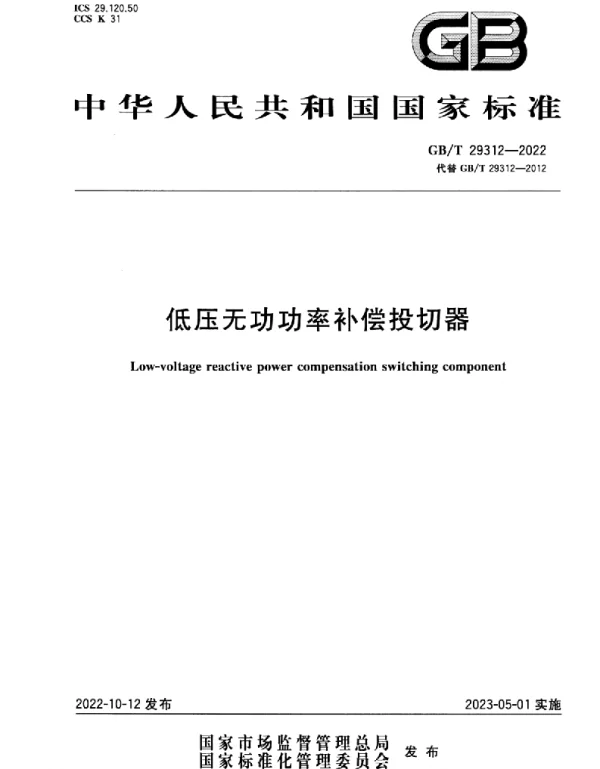 GBT29312-2022低压无功功率补偿投切器