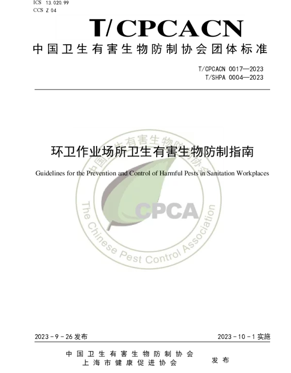 TSHPA 0004-2023 环卫作业场所卫生有害生物防制指南
