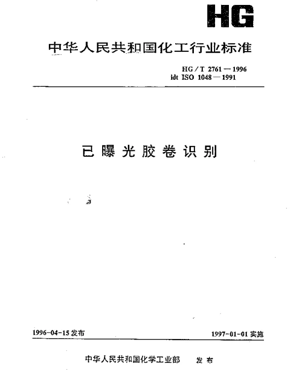 HGT 2761-1996 已曝光胶卷识别