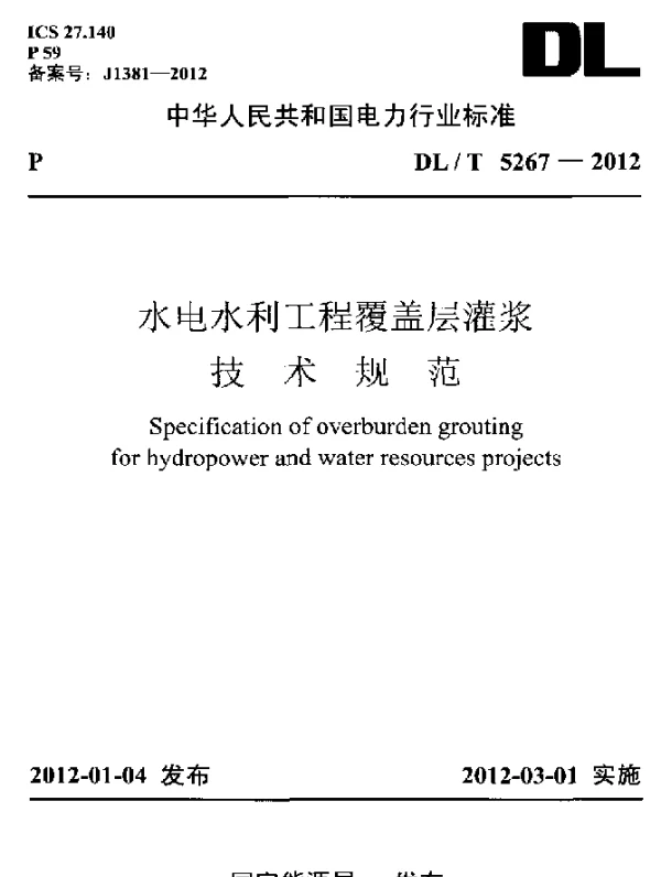 DLT 5267-2012 水电水利工程覆盖层灌浆技术规范