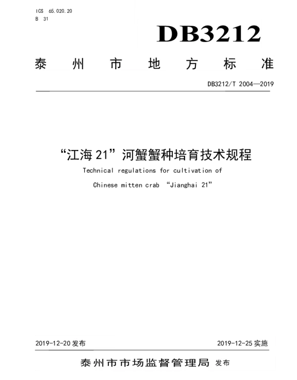 DB3212T 2004-2019 “江海21”河蟹蟹种培育技术规程