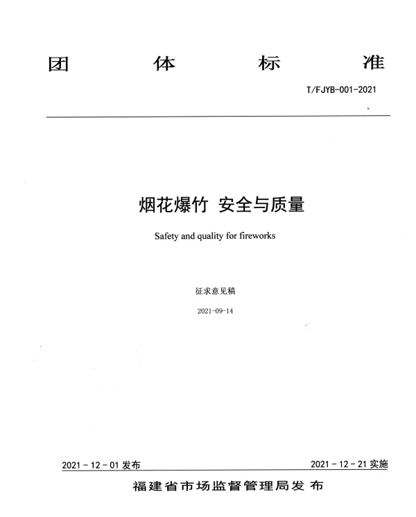 TFJYB 001-2021 福建省烟花爆竹行业协会关于批准《烟花爆竹 安全与质量》团体标准的公告