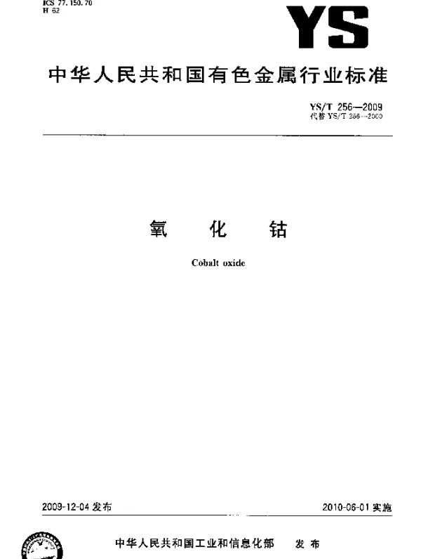 YST 256-2009 氧化钴