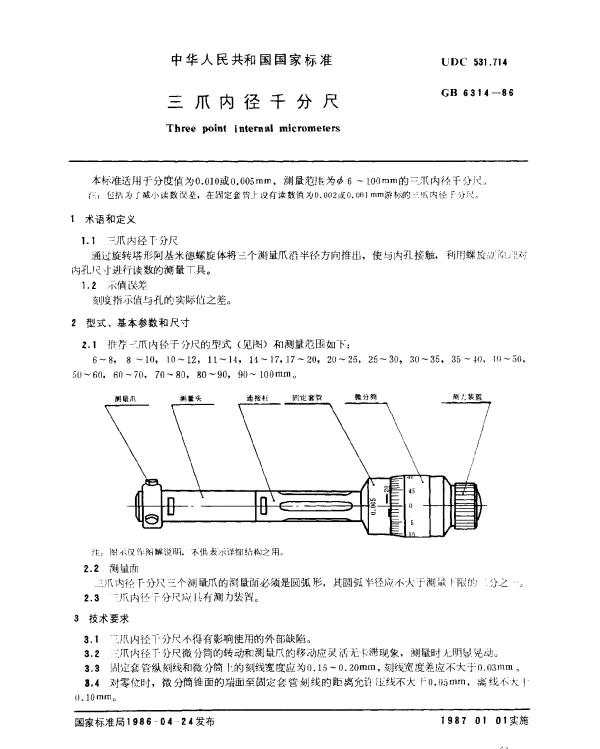 GB 6314-1986 三爪内径千分尺