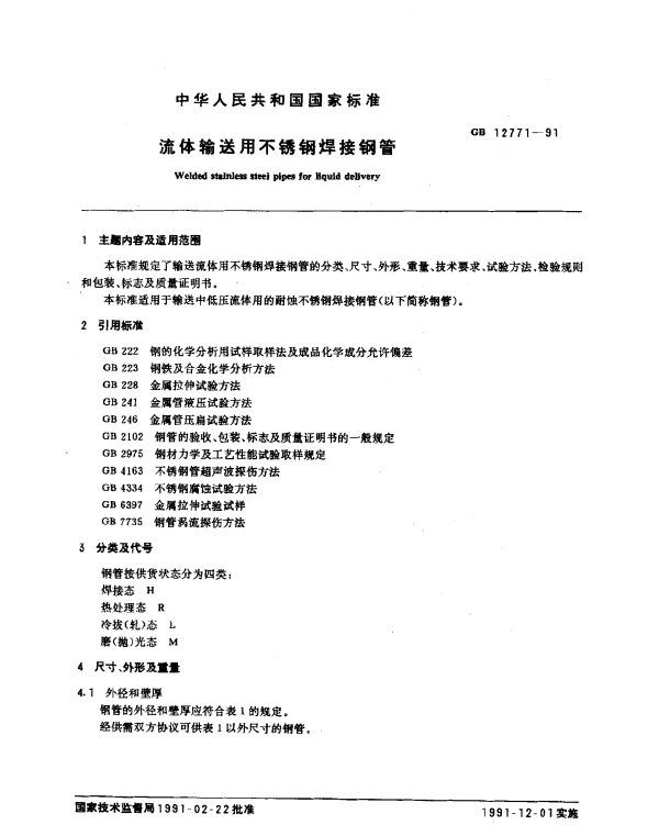 GB 12771-1991 流体输送用不锈钢焊接钢管