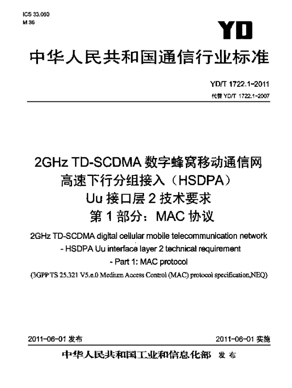 YDT 1722.1-2011 2GHz TD-SCDMA数字蜂窝移动通信网.高速下行分组接入(HSDPA)Uu接口层2技术要求.第1部分：MAC协议