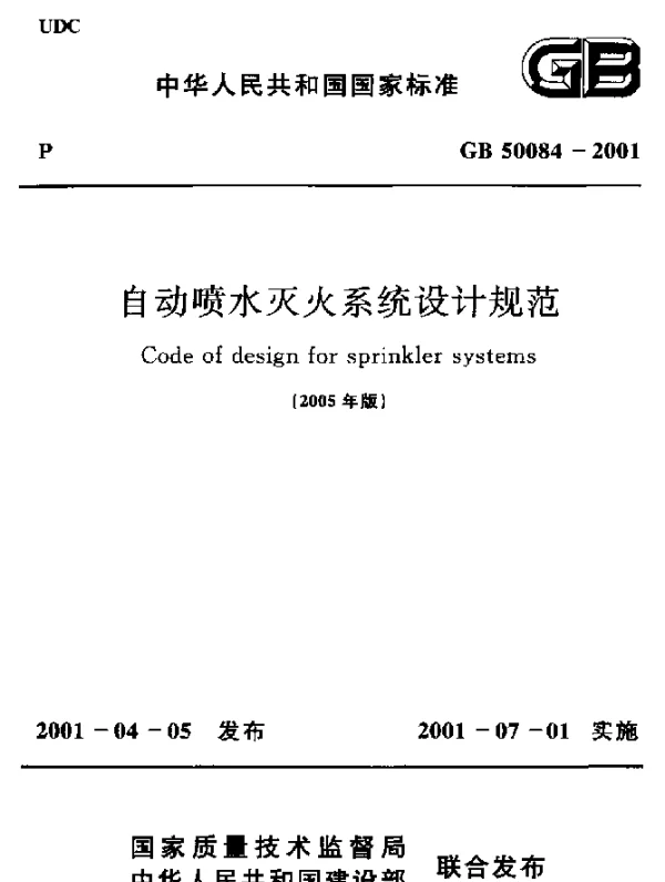 GB 50084- 2001 自动喷水灭火系统设计规范