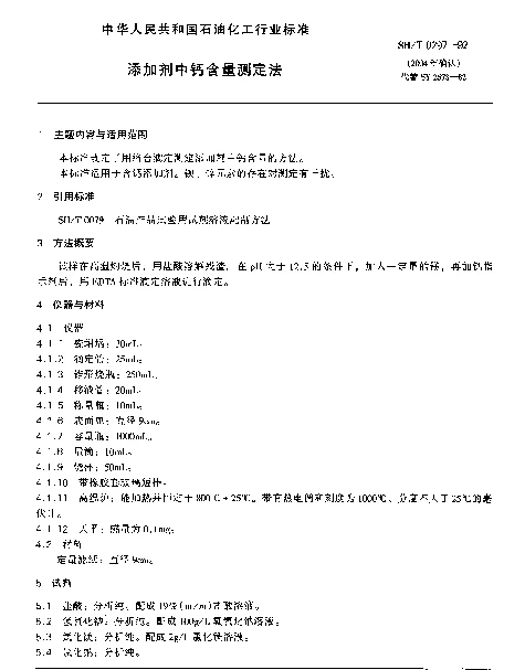 SHT 0297-1992 添加剂中钙含量测定法