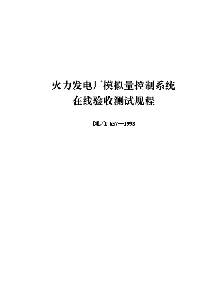 DLT 657-1998 火力发电厂模拟量控制系统在线验收测试规程