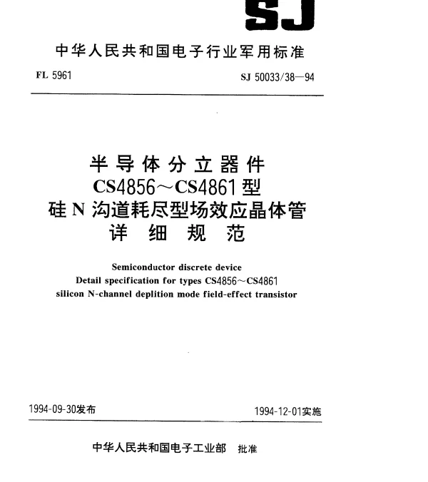SJ 5003338-1994 半导体分立器件.CS4856~CS4861型硅N沟道耗尽型场效应晶体管详细规范