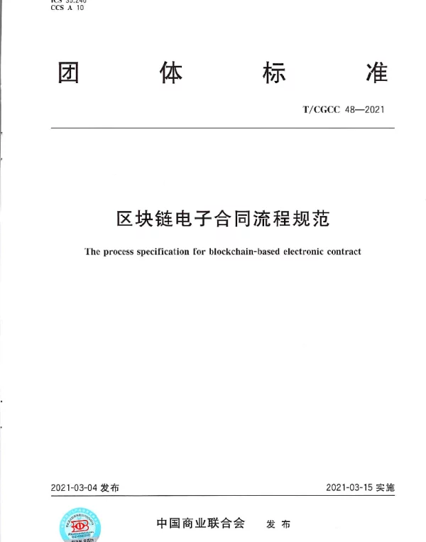 TCGCC 48-2021 区块链电子合同流程规范