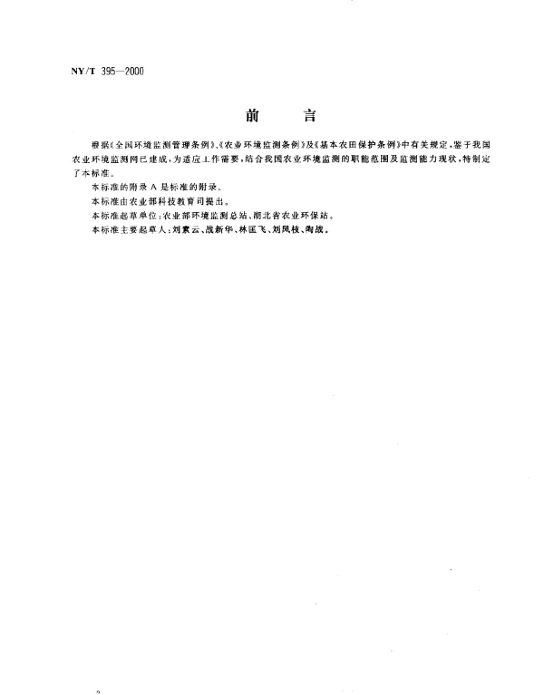 NYT 395-2000 农田土壤环境质量监测技术规范