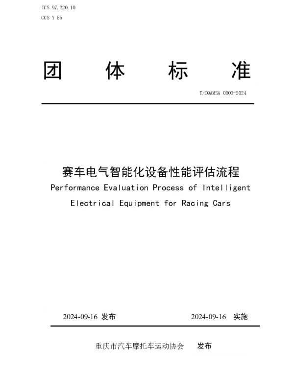 TCQAMSA 0003-2024 赛车电气智能化设备性能评估流程