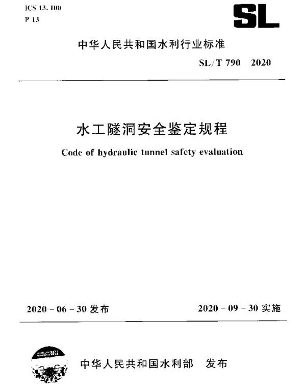 SLT 790-2020 水工隧洞安全鉴定规程